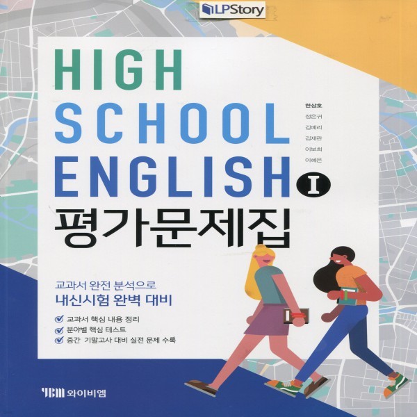 2019년, YBM 와이비엠 고등학교 고등 영어 1 평가문제집 (English 1) (한상호 고2용/ 2015 개정)