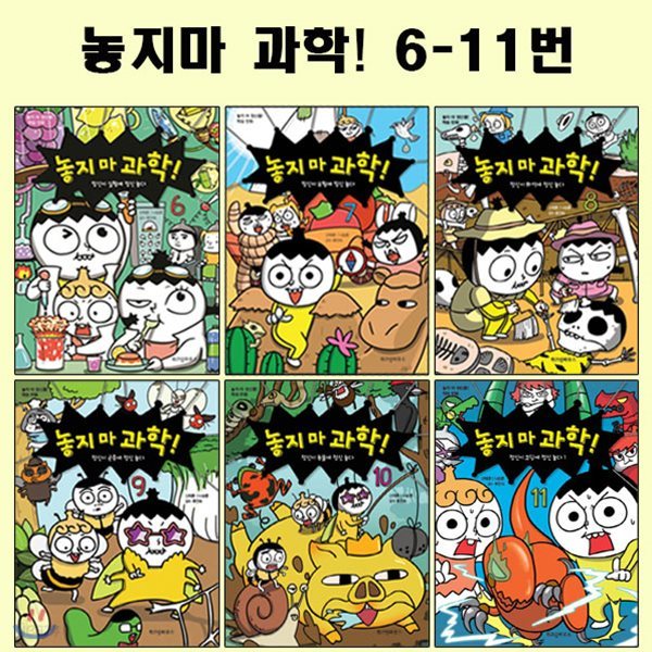 놓지 마 과학 6-11번세트 