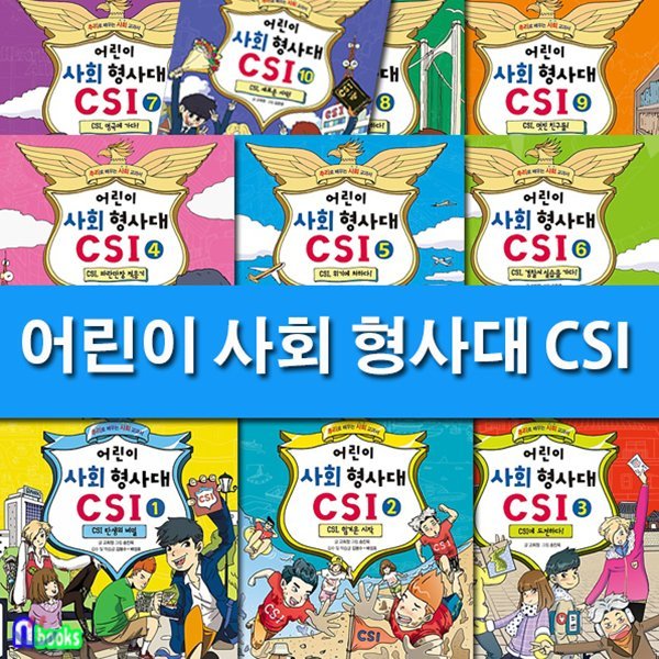 어린이 사회 형사대 CSI 1~10 세트(전10권/완간)