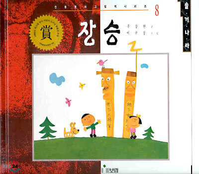 장승