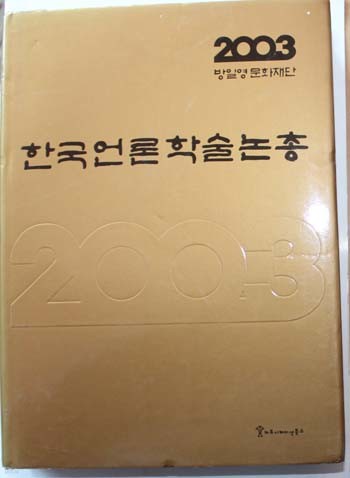 한국언론학술논총2003