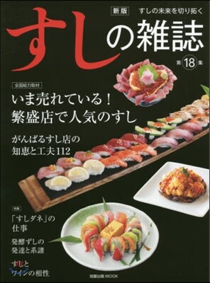 すしの雜誌 第18集 新版