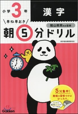 早ね早おき朝5分ドリル 小3漢字 改訂版