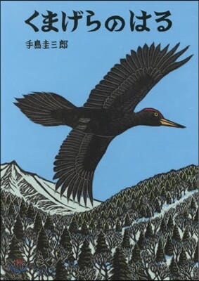 くまげらのはる