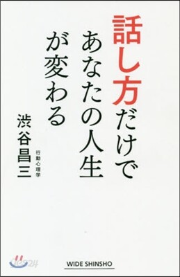 話し方だけであなたの人生が變わる