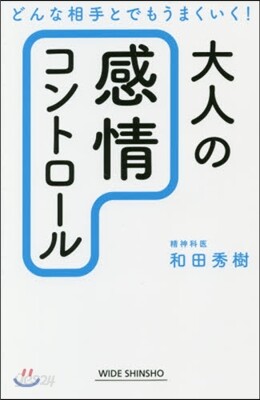 大人の感情コントロ-ル
