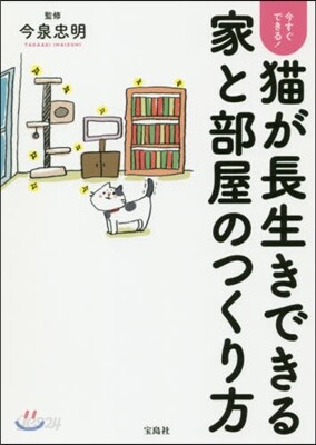 猫が長生きできる家と部屋のつくり方