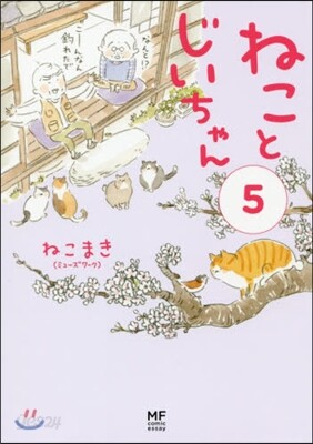 ねことじいちゃん(5)