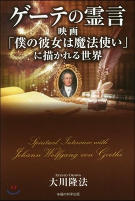 ゲ-テの靈言－映畵「僕の彼女は魔法使い」に描かれる世界