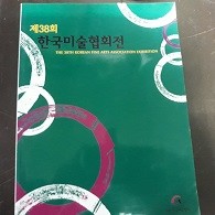 제38회 한국미술협회전 (코-4)