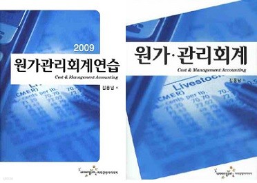 원가ㆍ관리회계 + 원가관리회계연습 (전2권)