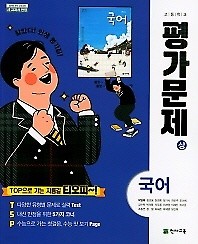 ◈<<최신간 새책>>고등학교 국어(상) 평가문제(박영목 / 천재교육 / 2019년 ) 2015 개정교육과정★