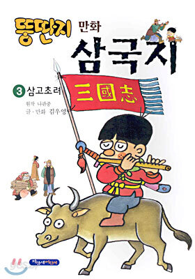 뚱딴지 만화 삼국지 3