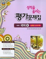 ★<<최신간 새책>>성적을 올리는 중등 국어 6 평가문제집(3학년2학기)(김종철/천재교육)(2019년) 새책