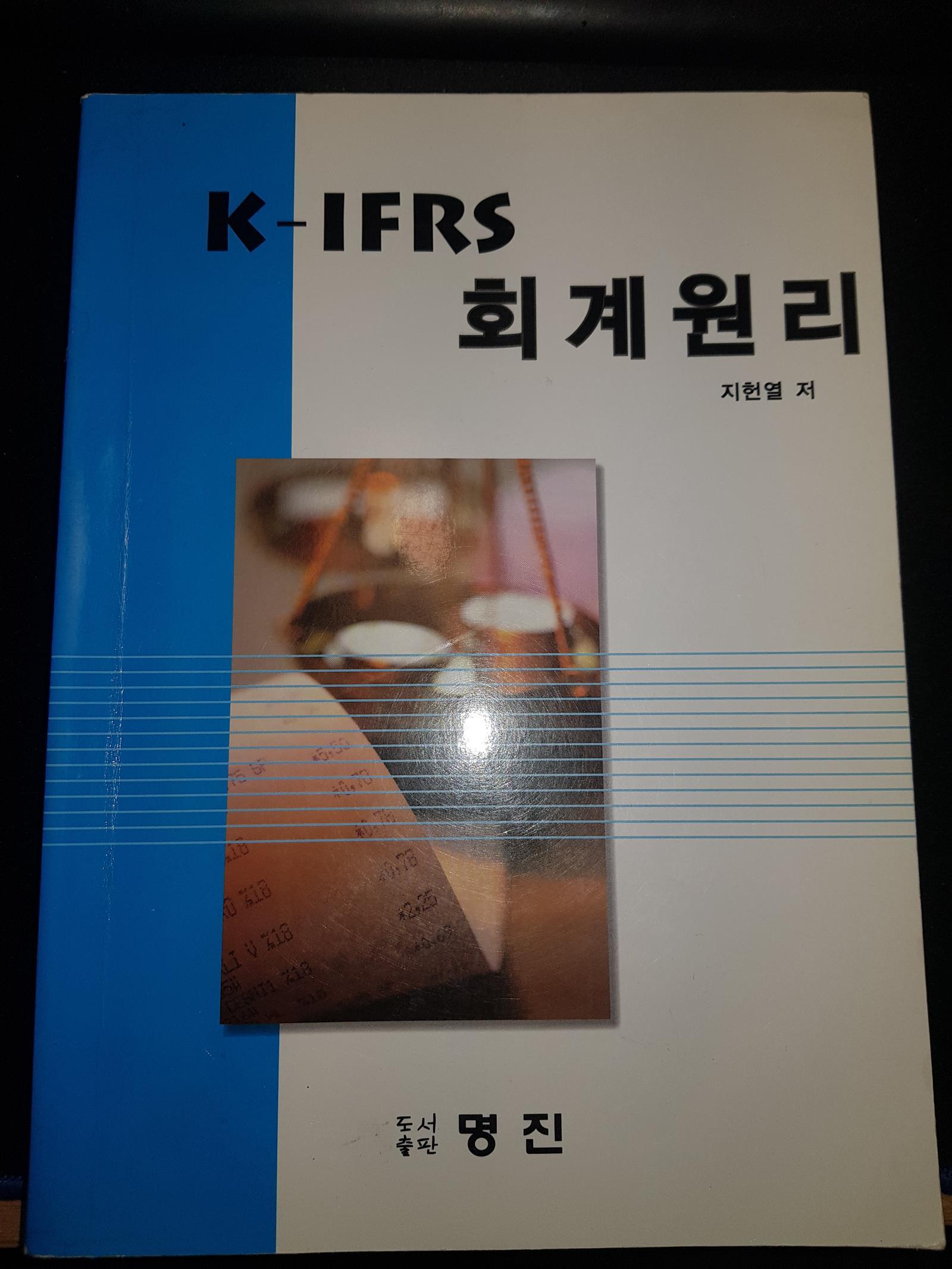 K-IFRS 회계원리