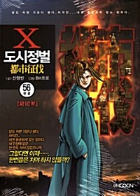 도시정벌 10부 1-56 완결