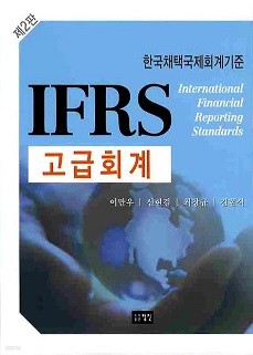 IFRS 고급회계