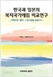 한국과 일본의 복지국가레짐 비교연구 - 사회보장.젠더.노동시장을 중심으로 