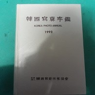 한국사진년감 (1992) (코-4)