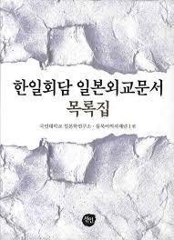 한일회담 일본외교문서 목록집 (2010 초판)