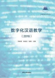 數字化漢語敎學 (중문간체, 2016 초판) 수자화한어교육