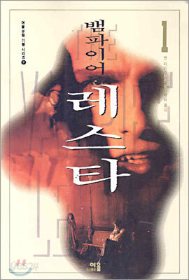 뱀파이어 레스타 1