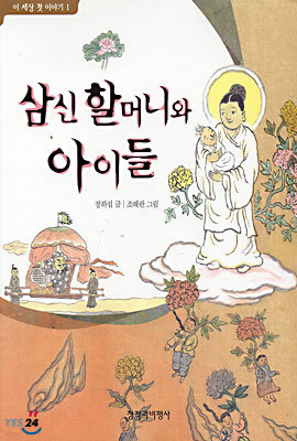 삼신 할머니와 아이들