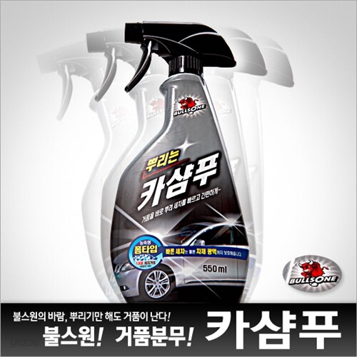 불스원 뿌리는카샴푸550ml/분무형/거품세정/쉬운세차/세척제/세차용품/불스원샷/카나우바왁스함유