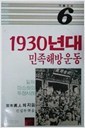 1930년대 민족해방운동 - 일제 파쇼하의 투쟁사례 (거름신서 6)