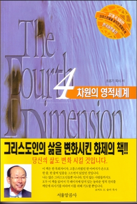 4차원의 영적 세계