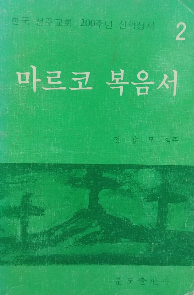 마르코 복음서 (2)