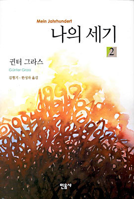 나의 세기 2