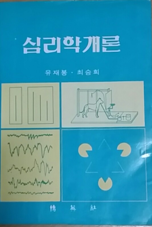 심리학 개론