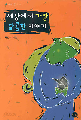 세상에서 가장 달콤한 이야기