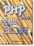 PHP를 이용한 웹서버 프로그래밍