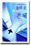 놀라운 하나님의 은혜