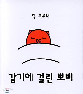 감기에 걸린 뽀삐