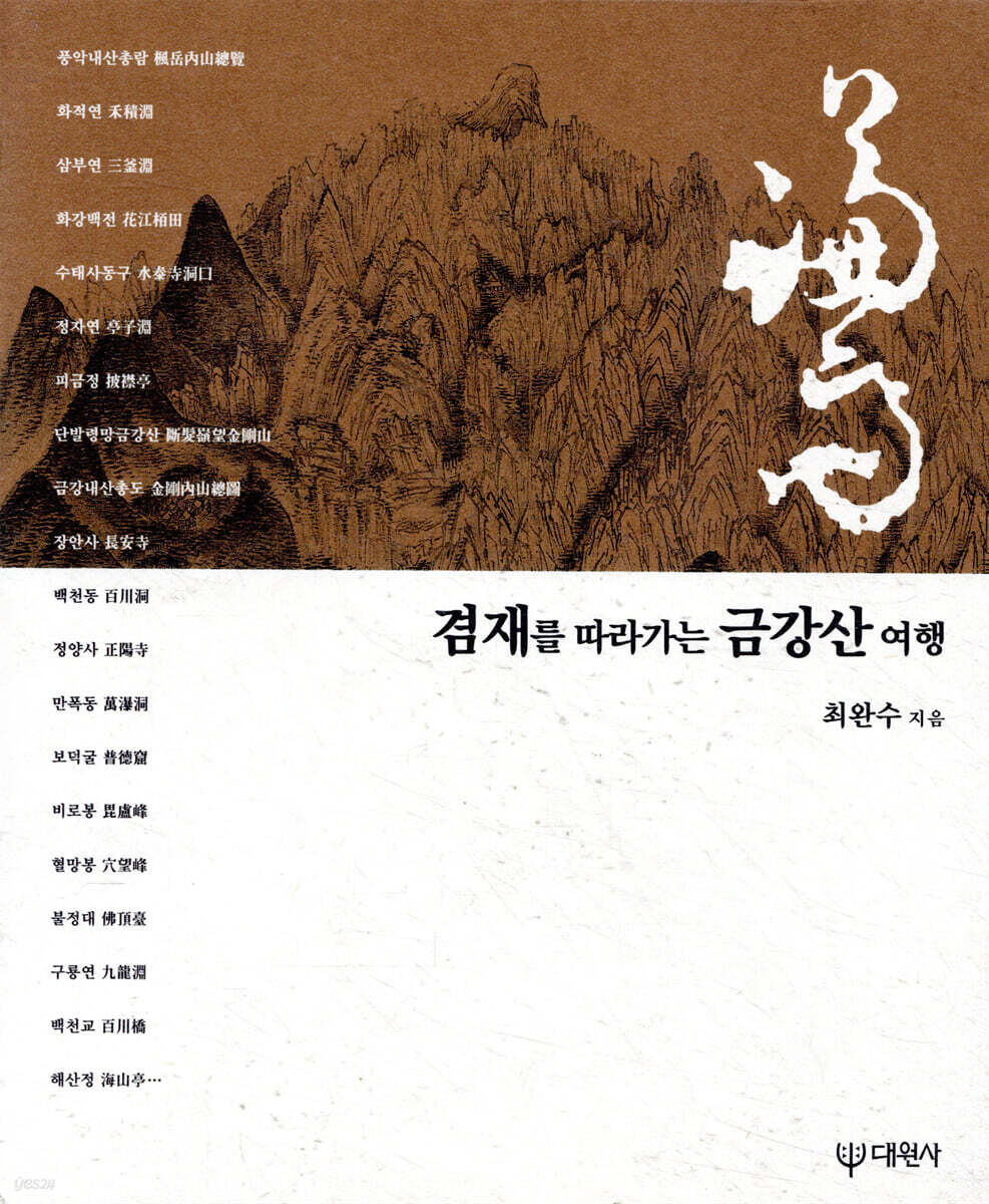 겸재를 따라가는 금강산 여행
