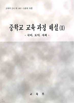 중학교 교육 과정 해설 2