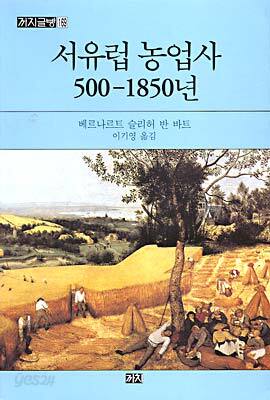 서유럽 농업사 500-1850년