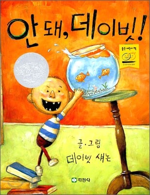 안 돼, 데이빗!