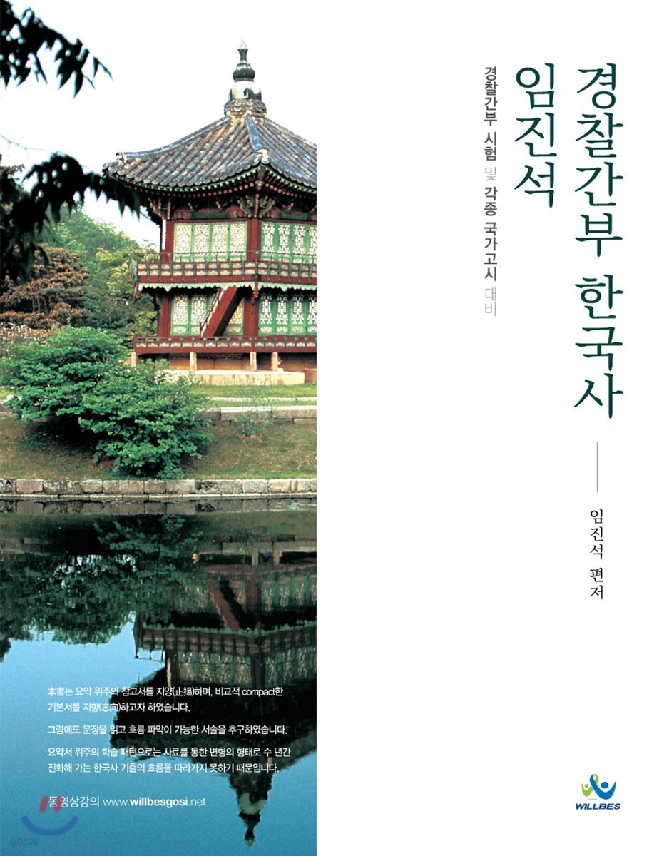 임진석 경찰간부 한국사