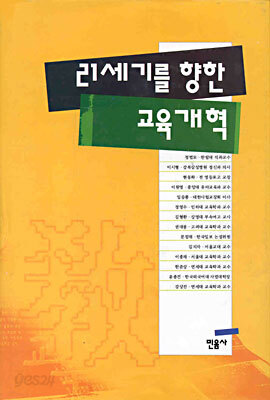 21세기를 향한 교육 개혁
