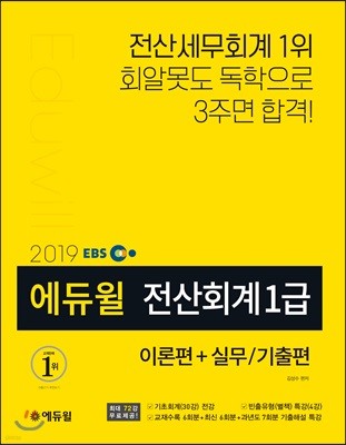 2019 EBS 에듀윌 전산회계 1급 이론편+실무/기출편