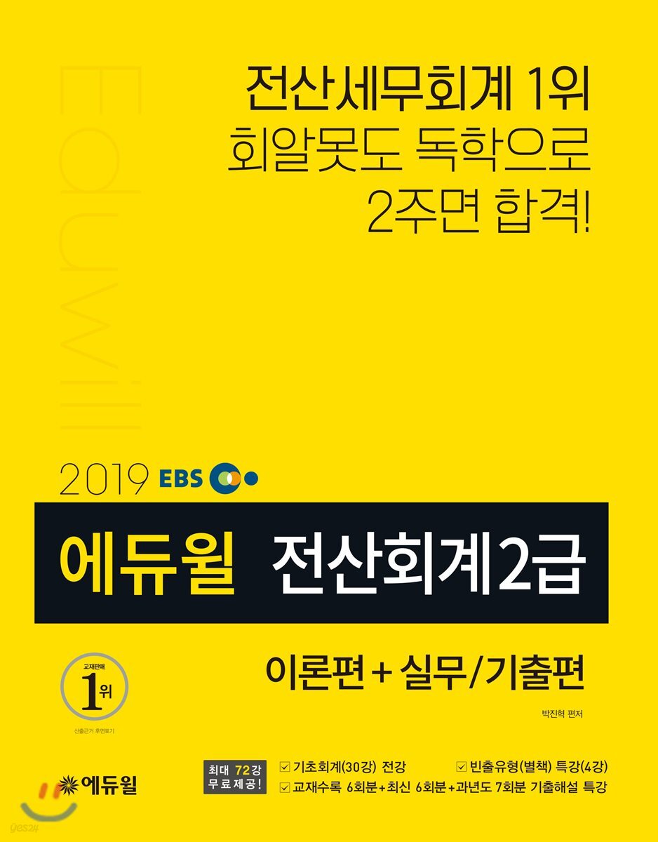 2019 EBS 에듀윌 전산회계 2급 이론편+실무/기출편