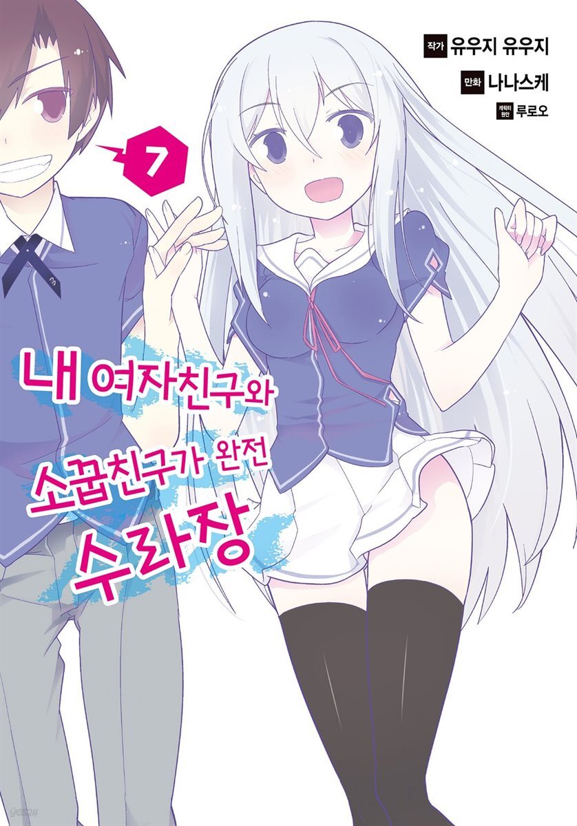 내 여자친구와 소꿉친구가 완전 수라장 07권 (완결)