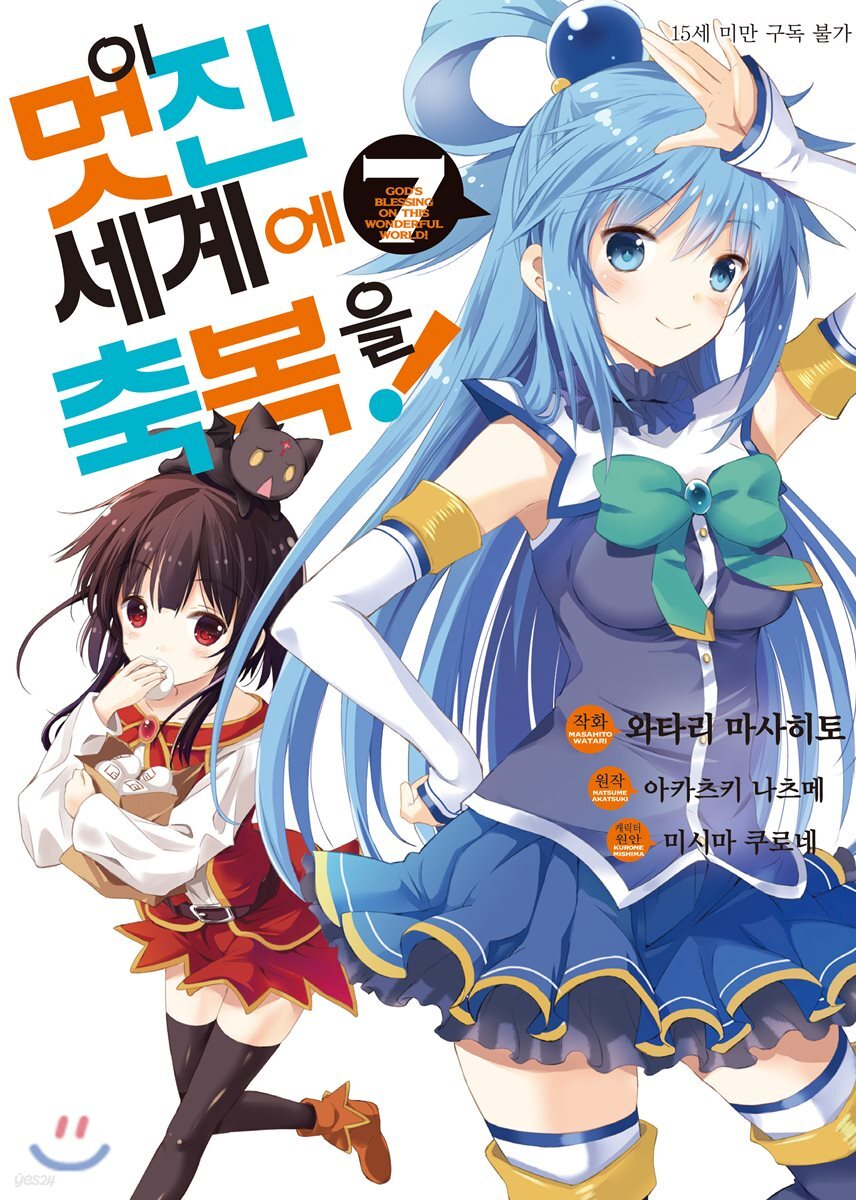 이 멋진 세계에 축복을! (코믹) 07권