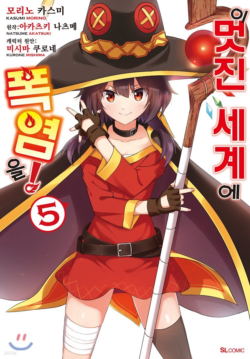 이 멋진 세계에 폭염을! (코믹) 05권 (완결)