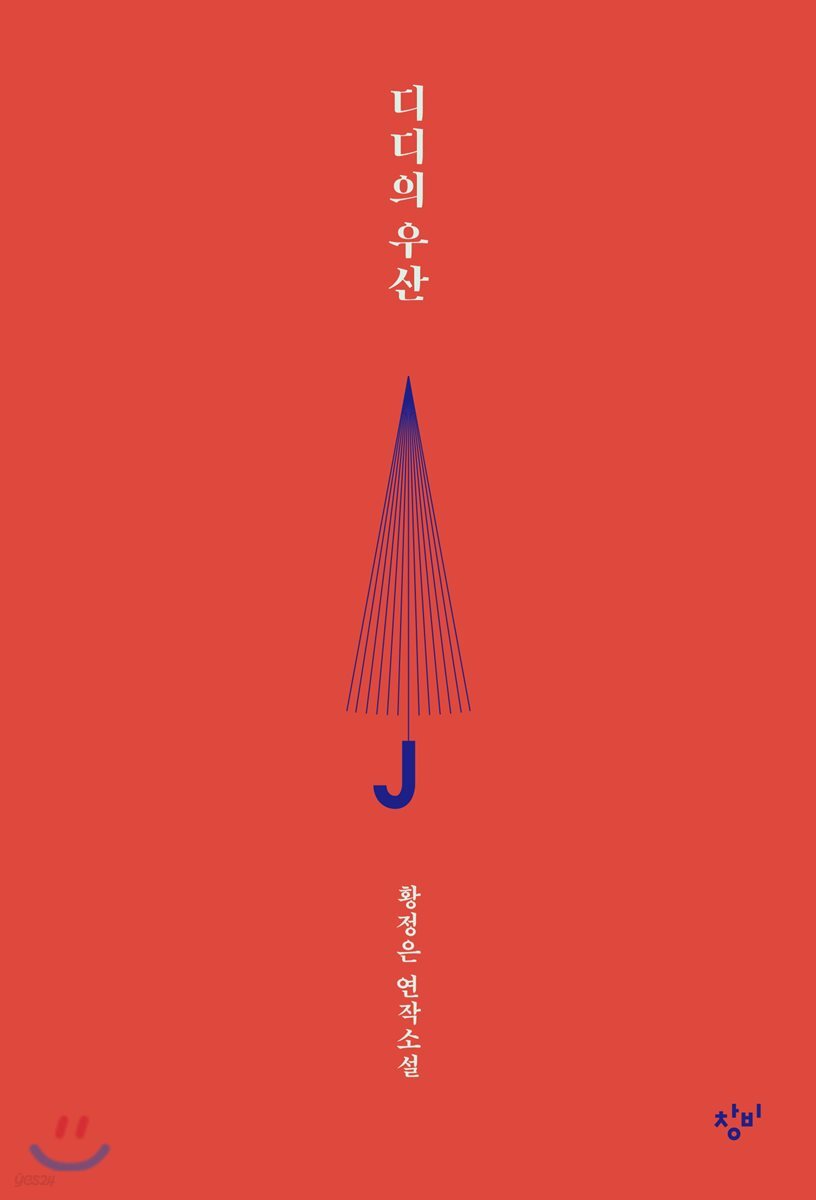 디디의 우산