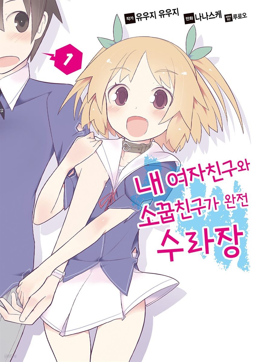 [세트] 내 여자친구와 소꿉친구가 완전 수라장 (총7권/완결)